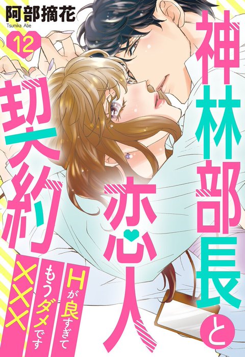 神林部長と恋人契約 Hが良すぎてもうダメです××× 【単話売】【再編集版】