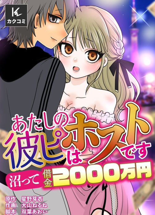あたしの彼ピはホストです～沼って借金2000万円