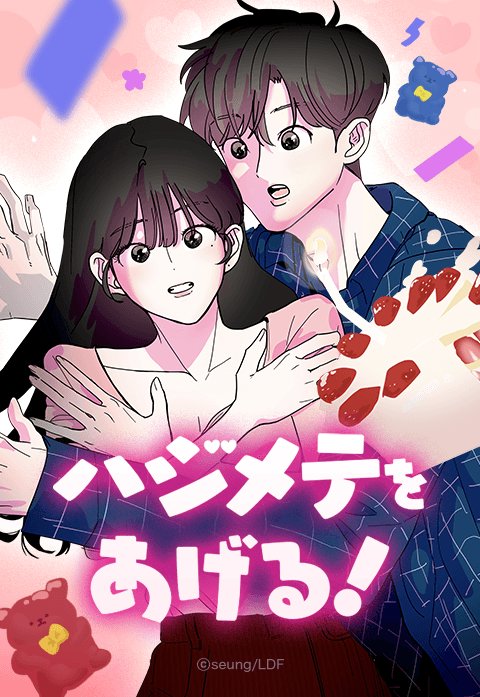 ハジメテをあげる！