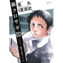 2話無料】新クロサギ｜無料マンガ｜LINE マンガ
