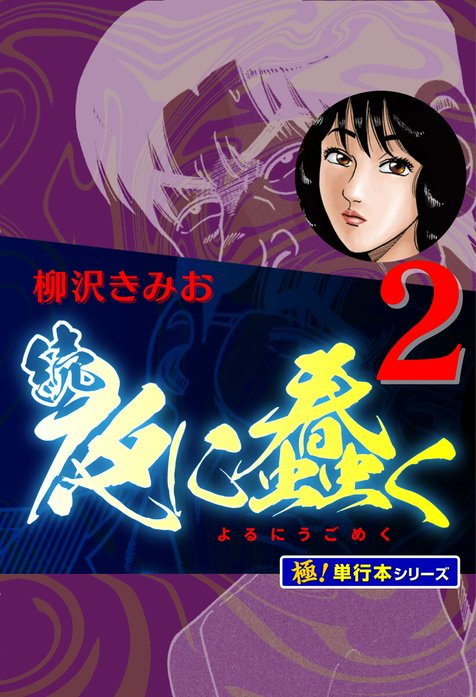 続・夜に蠢く【極！単行本シリーズ】｜柳沢きみお｜LINE マンガ