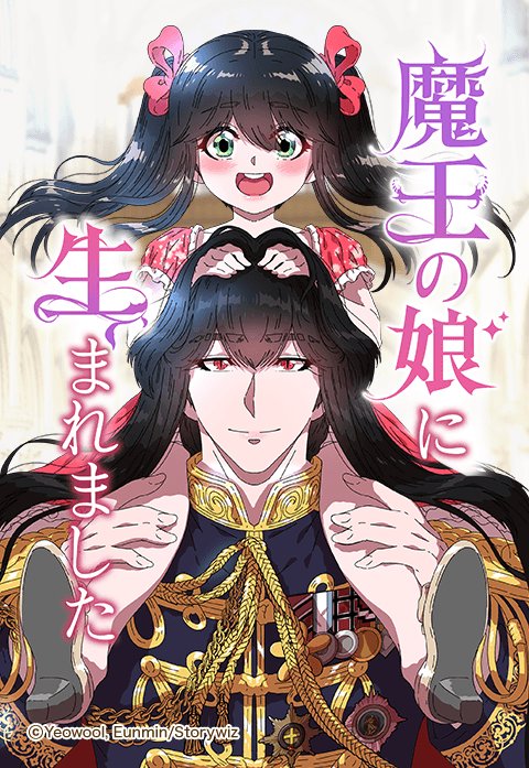 魔王の娘に生まれました