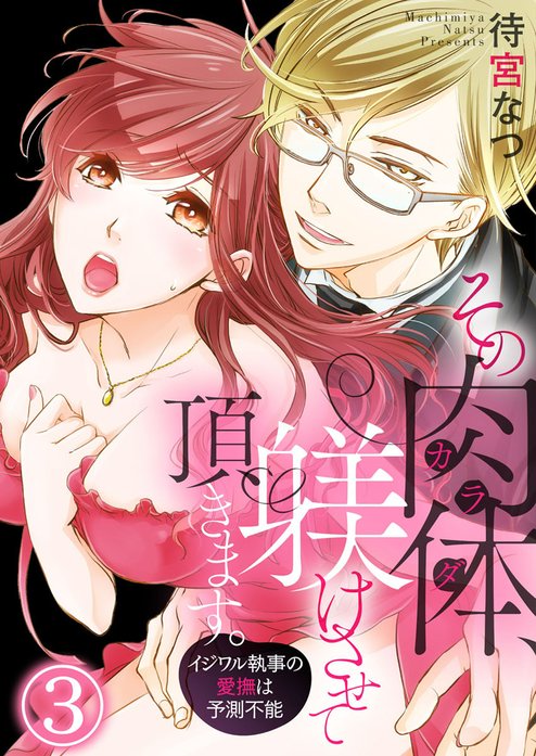 その肉体（カラダ）、躾けさせて頂きます。～イジワル執事の愛撫は予測不能～