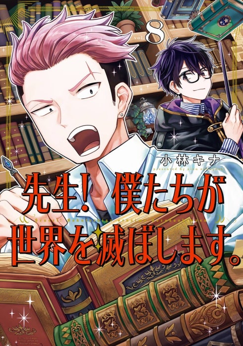 先生！ 僕たちが世界を滅ぼします。