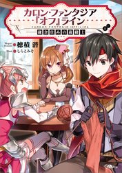 「カロン・ファンタジア『オフ』ライン」シリーズ