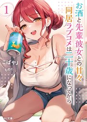 お酒と先輩彼女との甘々同居ラブコメは二十歳になってから