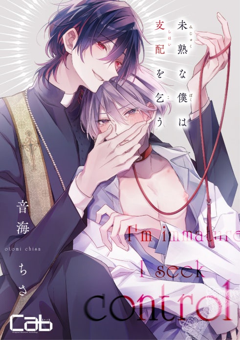 未熟な僕は支配を乞う｜音海ちさ｜LINE マンガ