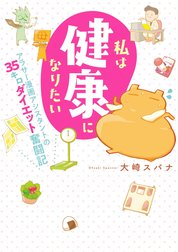 私は健康になりたい　アラサー漫画アシスタントの35キロダイエット奮闘記【単行本版】