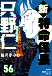 新特命係長 只野仁（分冊版）