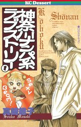 神奈川ナンパ系ラブストーリー