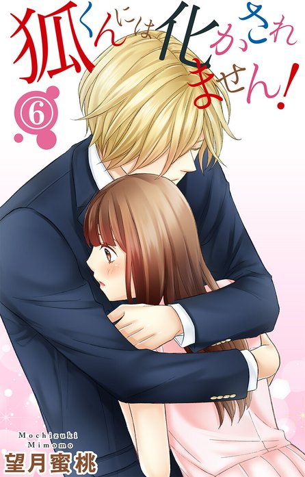 狐くんには化かされません！