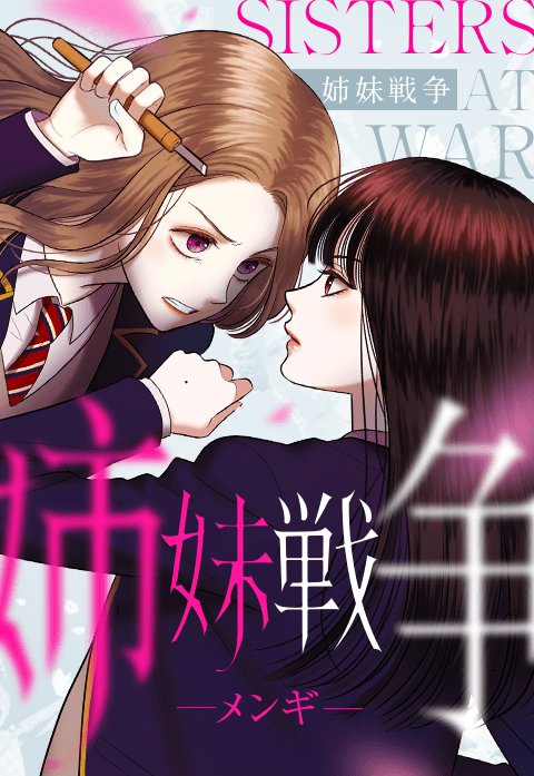 姉妹戦争