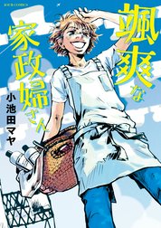 颯爽な家政婦さんシリーズ