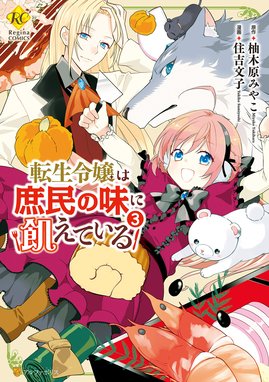 3話無料】転生令嬢は庶民の味に飢えている｜無料マンガ｜LINE マンガ