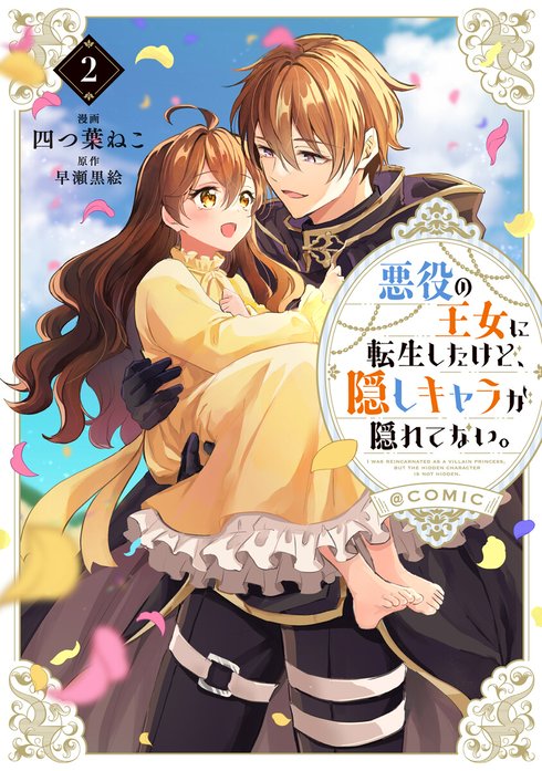 悪役の王女に転生したけど、隠しキャラが隠れてない。
