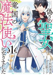 偽りの聖女は竜国の魔法使いになりました（コミック）