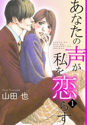 あなたの声が私を恋らす