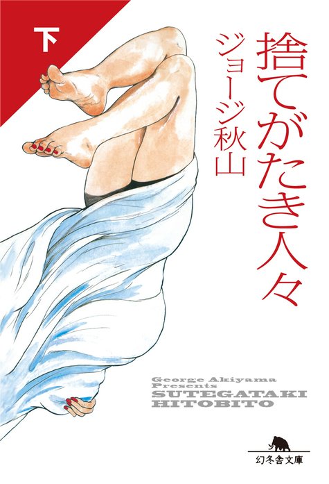 捨てがたき人々｜ジョージ秋山｜LINE マンガ