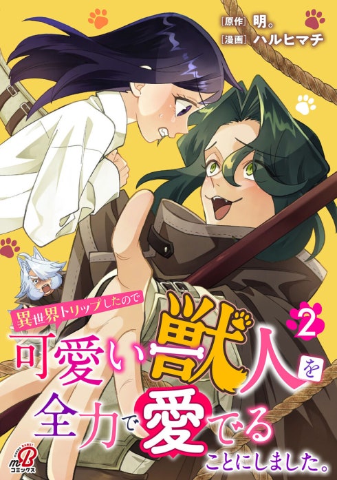 異世界トリップしたので可愛い獣人を全力で愛でることにしました。