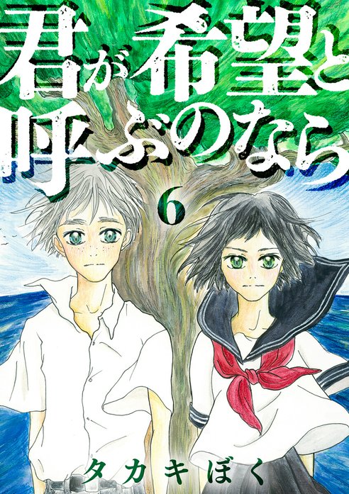 君が希望と呼ぶのなら