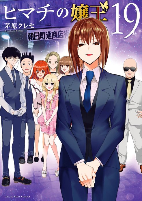 2話無料】ヒマチの嬢王｜無料マンガ｜LINE マンガ