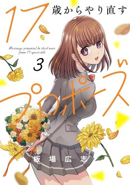 ☆特典24点付き [板場広志] 17歳からやり直すプロポーズ 全5巻 17歳からやり直すプロポーズ 5巻 (トレイルコミックス) | 板