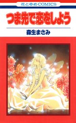 つま先で恋をしよう