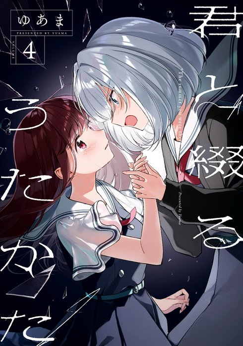 君と綴るうたかた 「君に贈る永遠」 君と綴るうたかた6巻 初回限定版