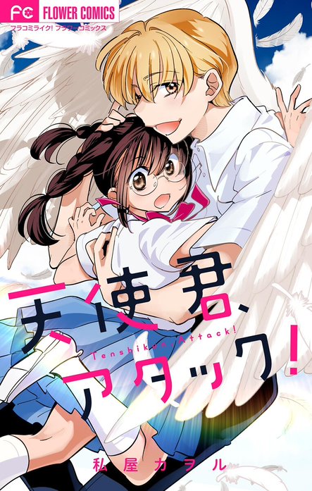 天使君、アタック！