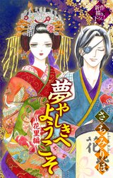 夢やしきへようこそ［1話売り］