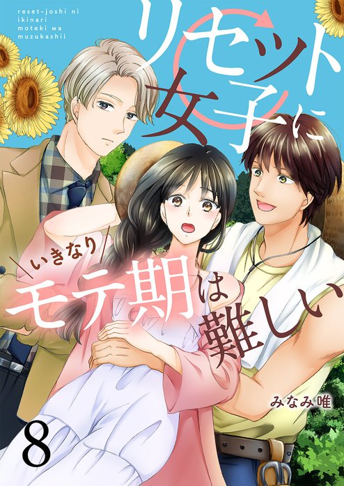 リセット女子にいきなりモテ期は難しい