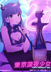 東京深夜少女
