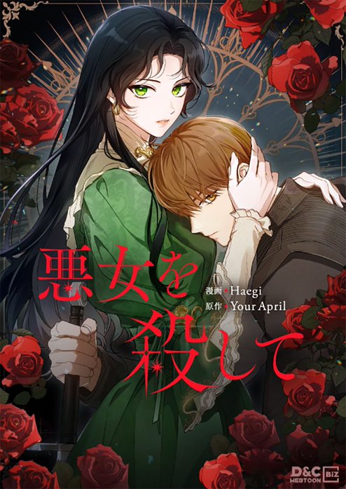 悪女を殺して