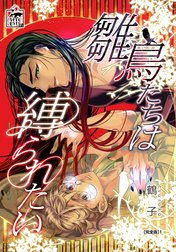 雛鳥たちは縛られたい【完全版】