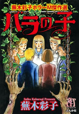 霊障学園 上下巻＊蕪木彩子 霊障学園・上』（蕪木 彩子）｜講談社