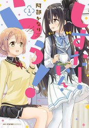 しすたー・いん・らう！