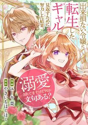 出来損ない令嬢に転生したギャルが見返すために努力した結果、溺愛されてますけど何か文句ある？（分冊版）