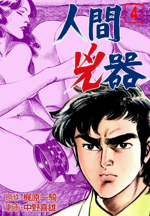 人間兇器｜中野喜雄, 梶原一騎｜LINE マンガ