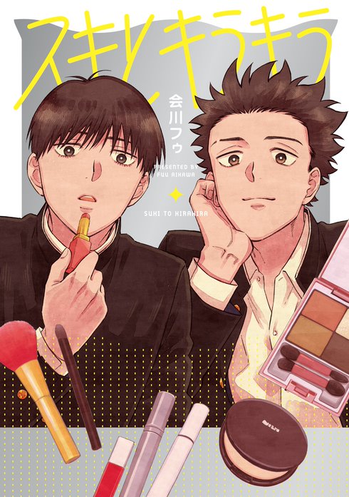 スキとキラキラ【タテヨミ】