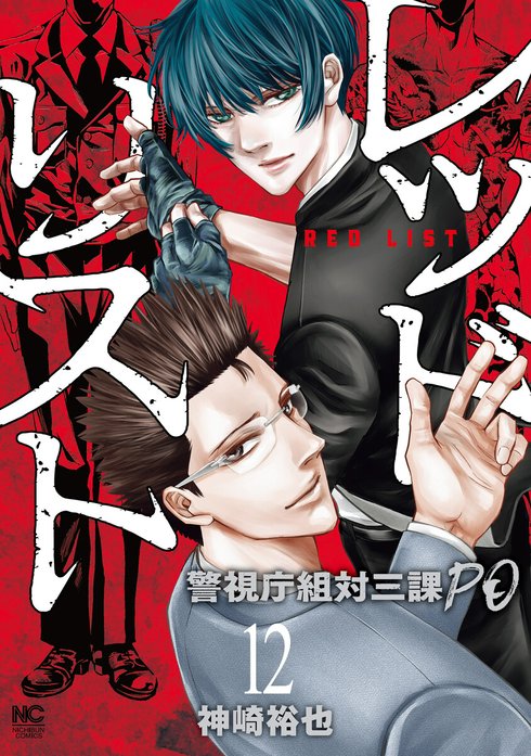レッドリスト～警視庁組対三課PO～｜神崎裕也｜LINE マンガ