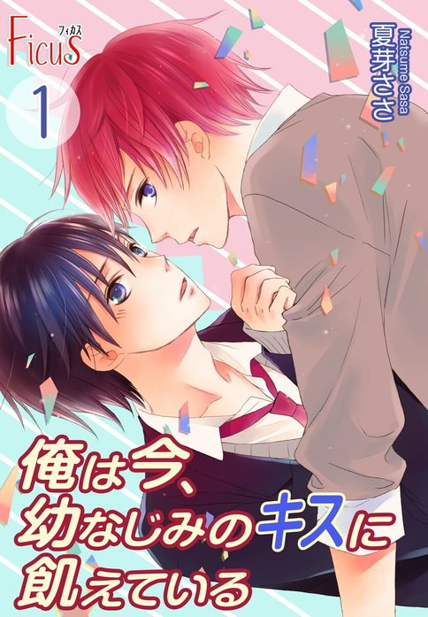 俺は今、幼なじみのキスに飢えている