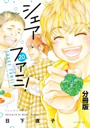 シェアファミ！　分冊版