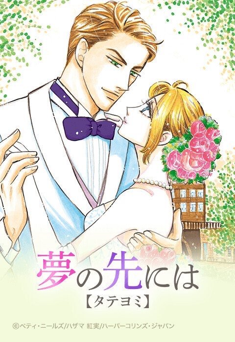 夢の先には【タテヨミ】