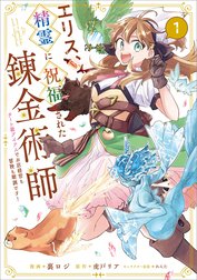 「エリス、精霊に祝福された錬金術師　チート級アイテムでお店経営も冒険も順調です！（コミック）」シリーズ
