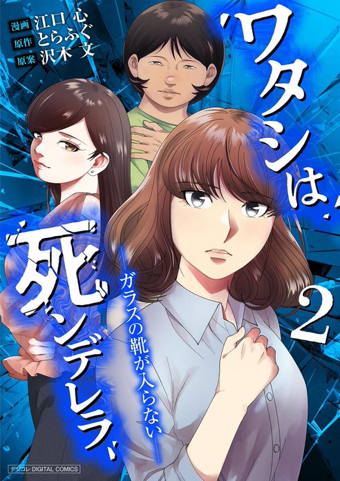 ワタシは死ンデレラ－ガラスの靴が入らない－【単行本】