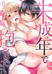 未成年でも、アナタを抱きたい。