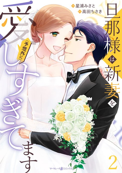 旦那様は新妻を(予想外に）愛しすぎてます