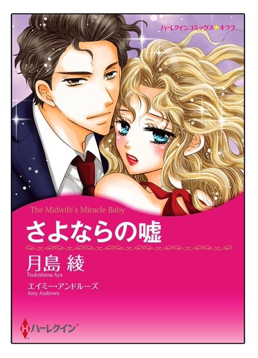 さよならの嘘【タテヨミ】