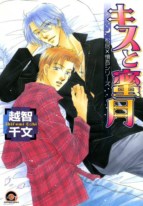 松居×慎吾シリーズ