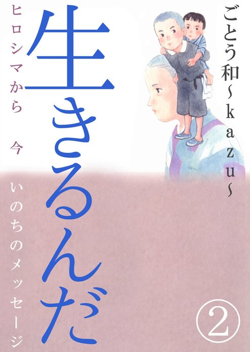 生きるんだ－ヒロシマから今いのちのメッセージ－